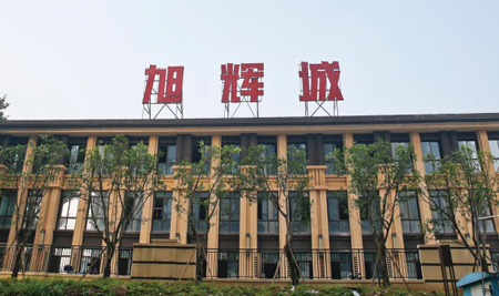 旭辉·旭辉城