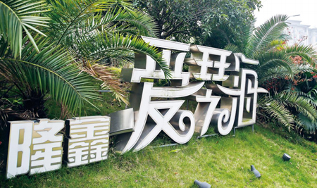 隆鑫·爱琴海