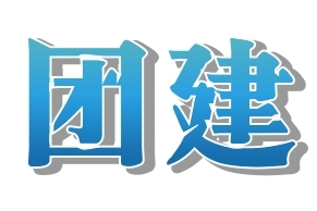 熔炼团队  奉献感恩